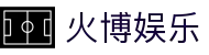 火博娱乐 - (中国)苏州火博娱乐进出口贸易公司欢迎您